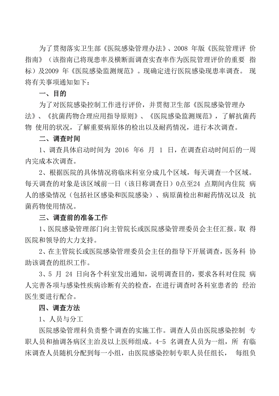 医院感染横断面调查实施方案_第1页