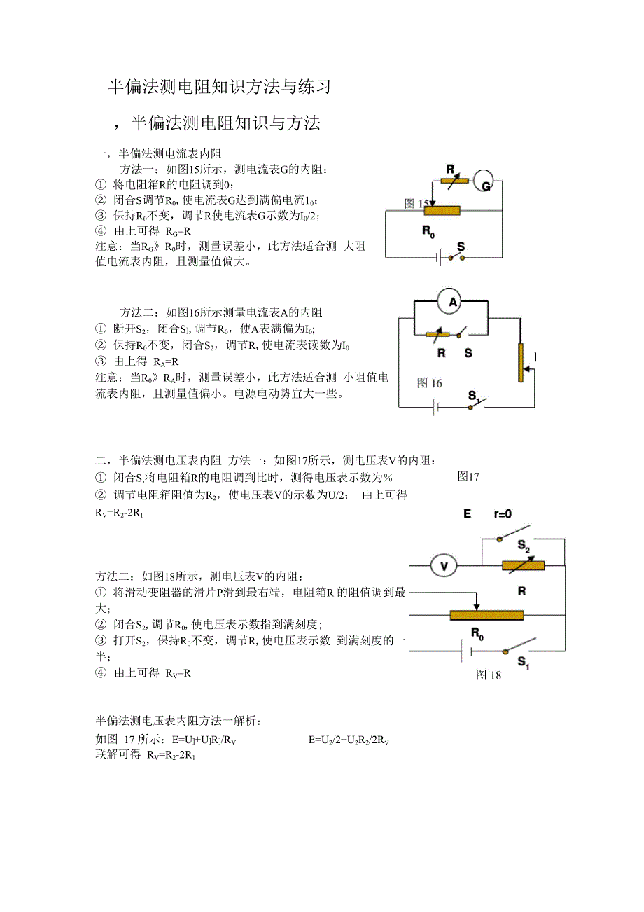 半偏法测电阻知识方法与练习_第1页