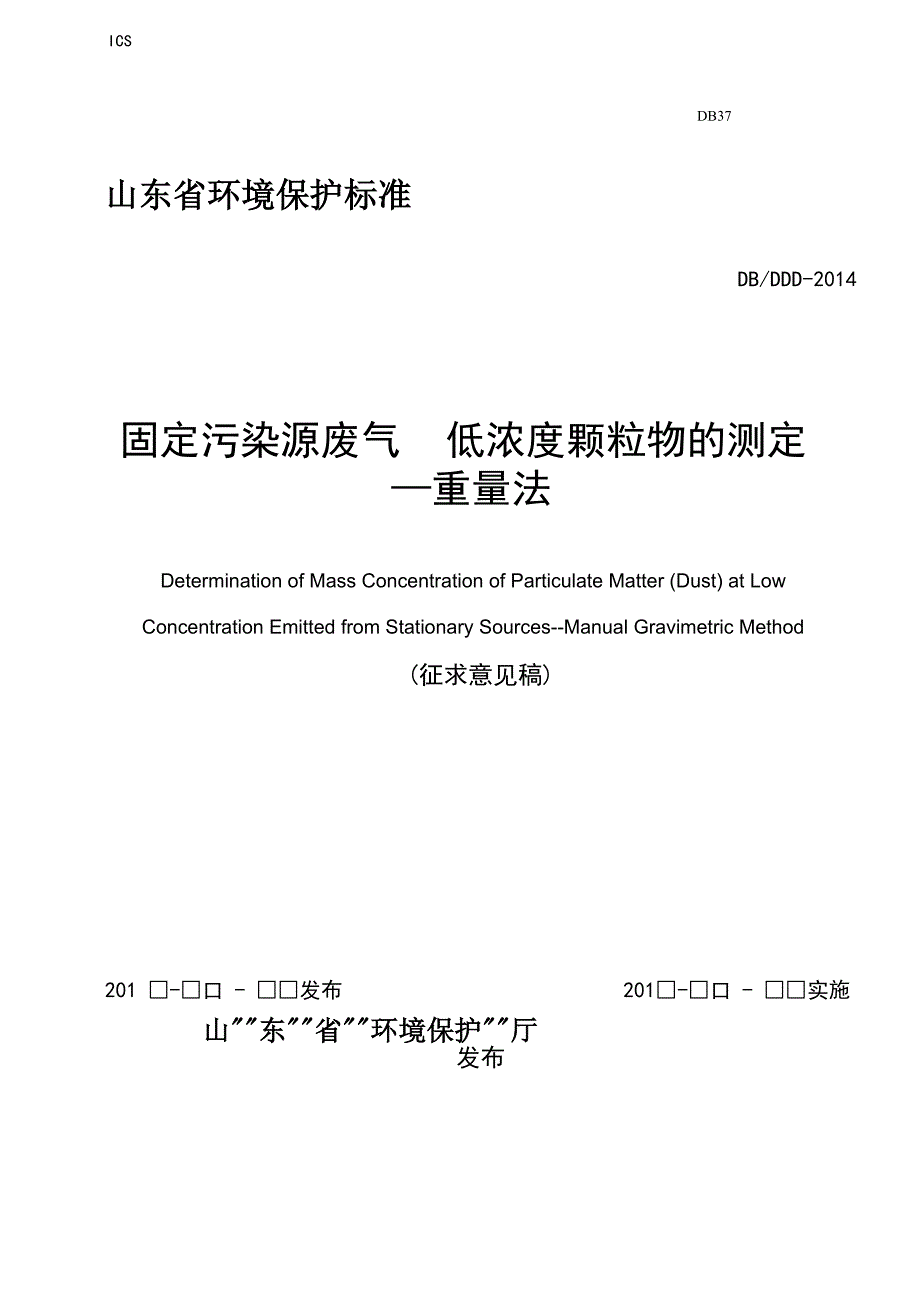 固定污染源废气低浓度颗粒物测定方法重量法_第1页