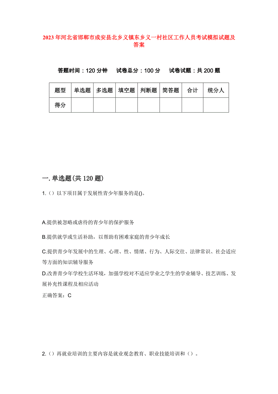 2023年河北省邯郸市成安县北乡义镇东乡义一村社区工作人员考试模拟试题及答案_第1页