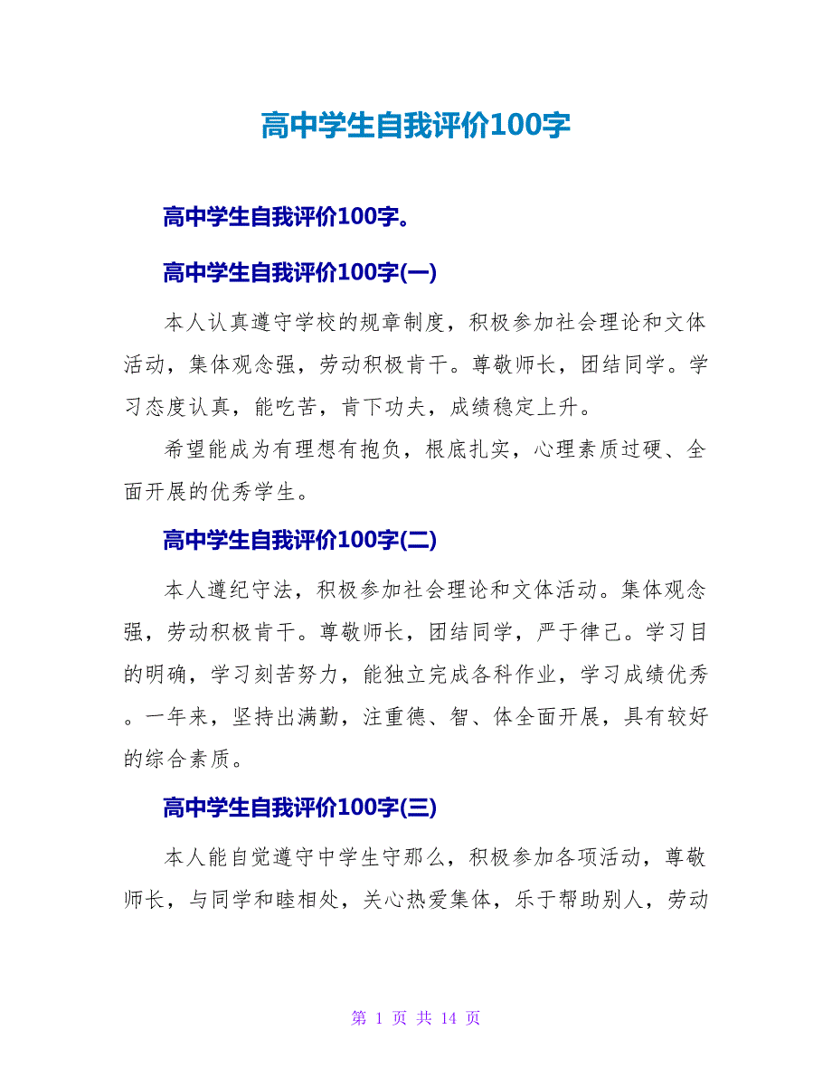 高中学生自我评价100字.doc_第1页