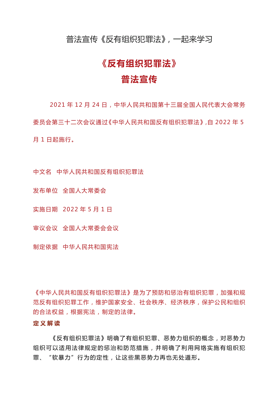 普法宣傳《反有組織犯罪法》一起來學(xué)習(xí)一下吧_第1頁