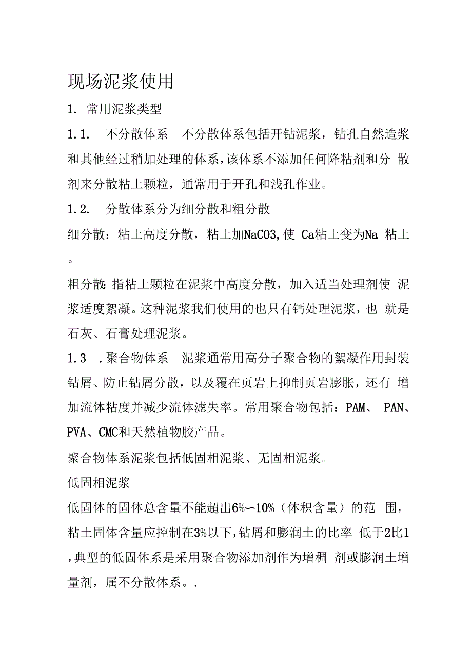 现场泥浆使用与配置_第1页