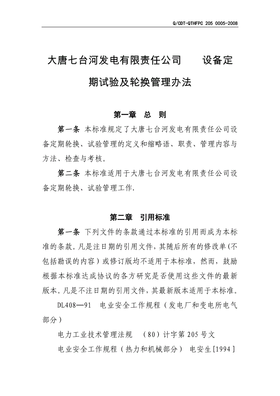 設(shè)備定期試驗(yàn)及輪換管理辦法_第1頁