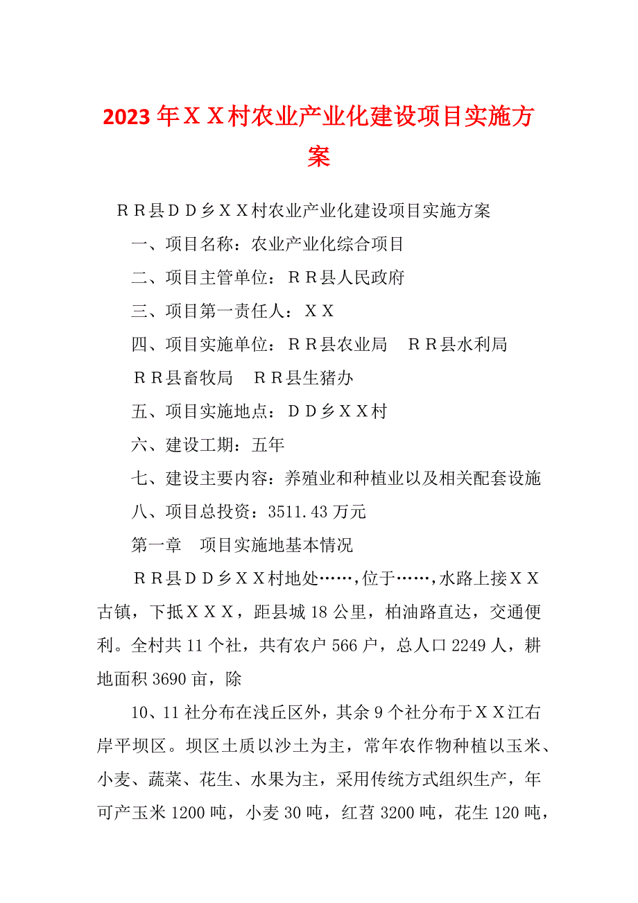 2023年ＸＸ村农业产业化建设项目实施方案_第1页