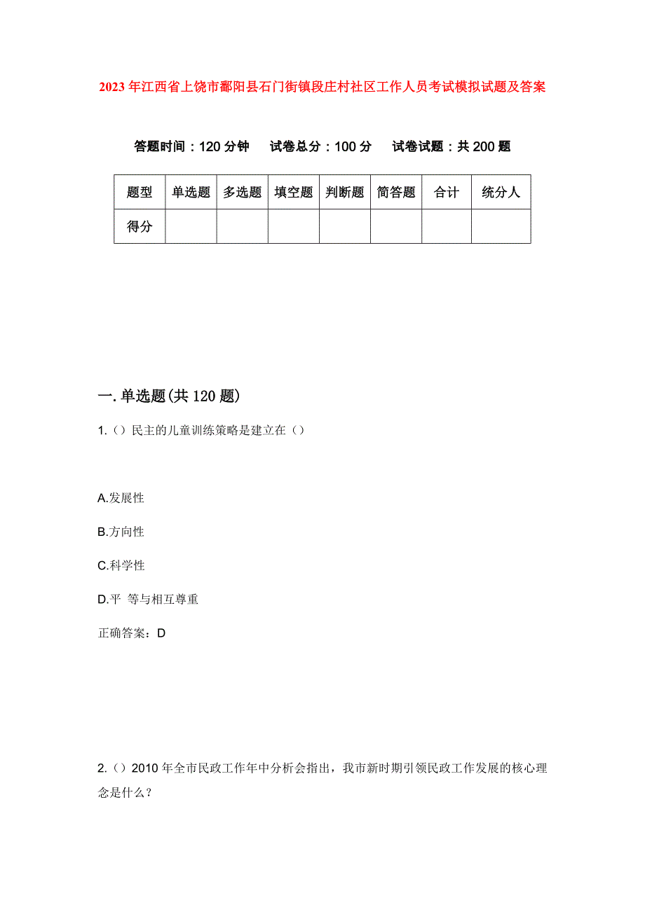 2023年江西省上饶市鄱阳县石门街镇段庄村社区工作人员考试模拟试题及答案_第1页