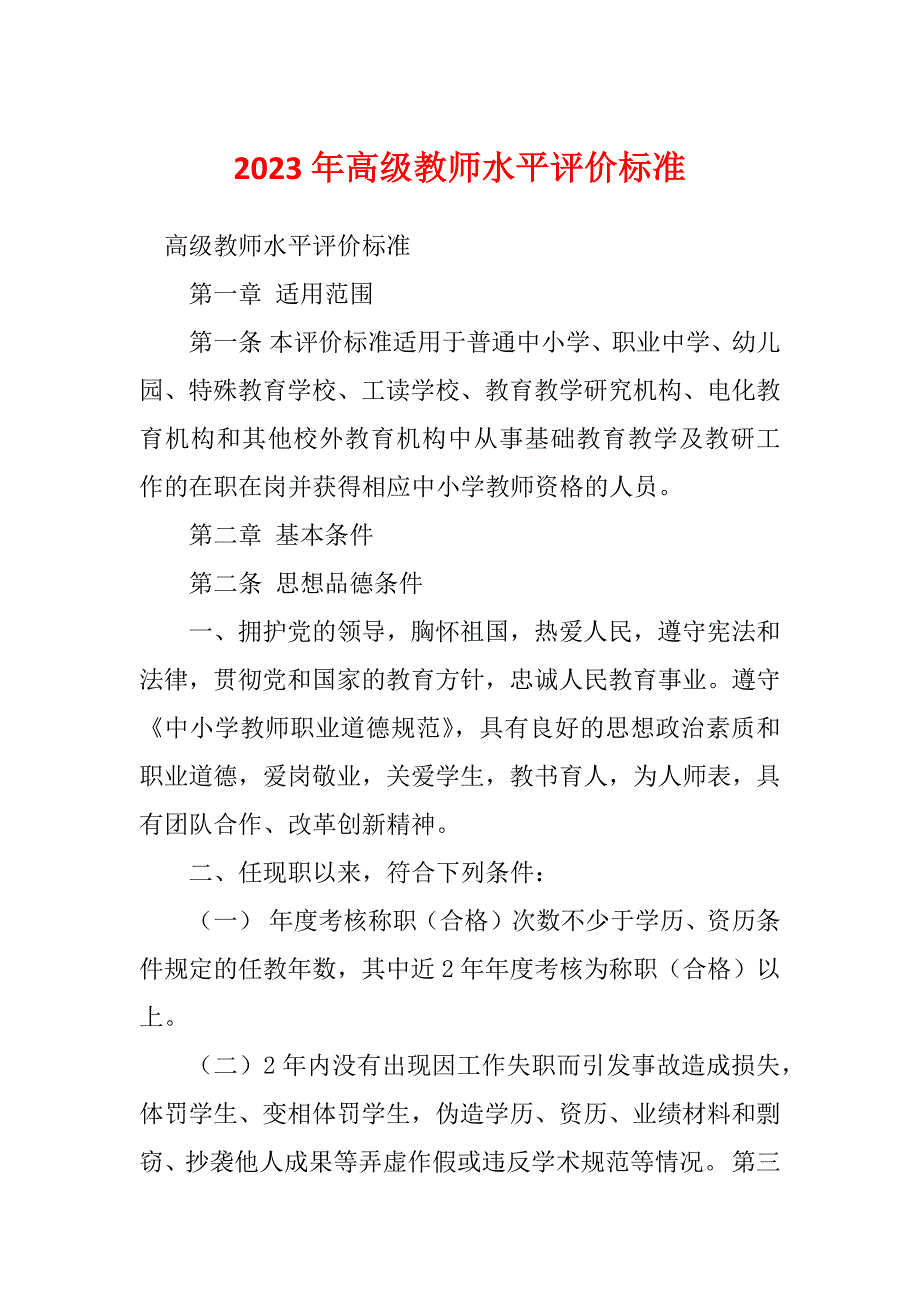 2023年高级教师水平评价标准_第1页