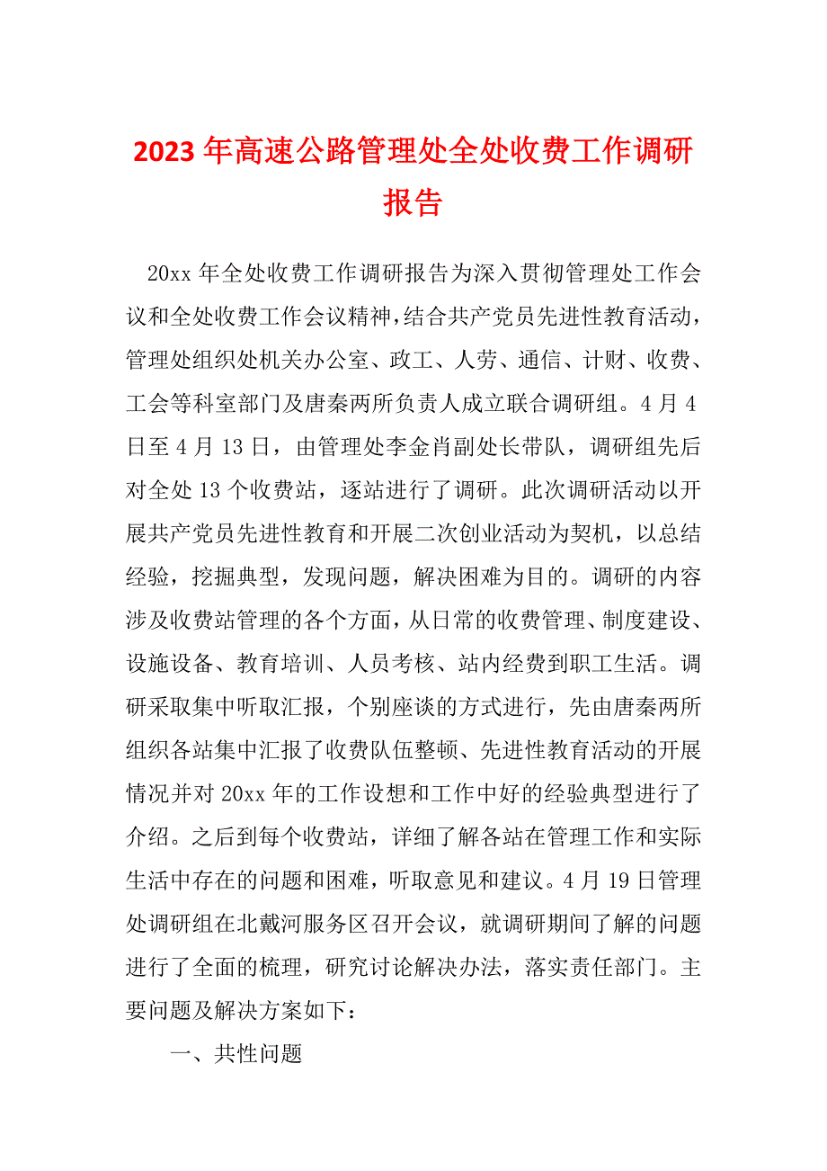 2023年高速公路管理处全处收费工作调研报告_第1页