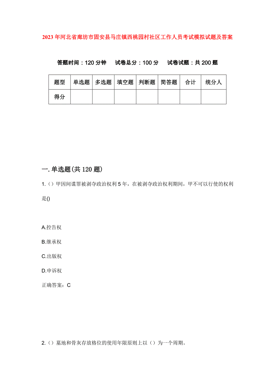 2023年河北省廊坊市固安县马庄镇西桃园村社区工作人员考试模拟试题及答案_第1页