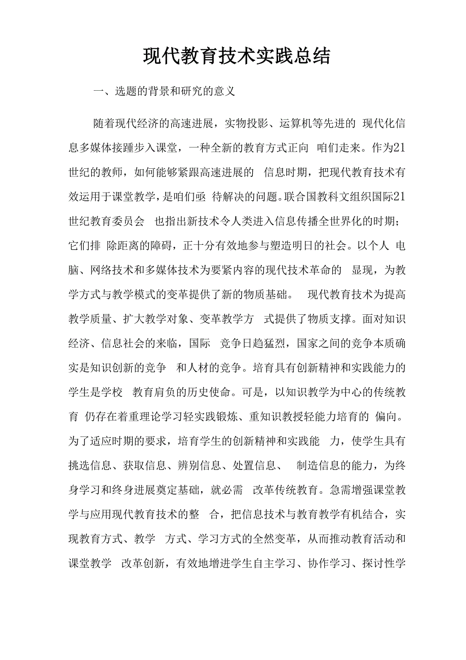 现代教育技术实践总结_第1页