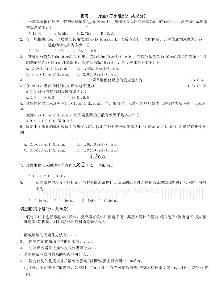 生化工程试卷_第1页