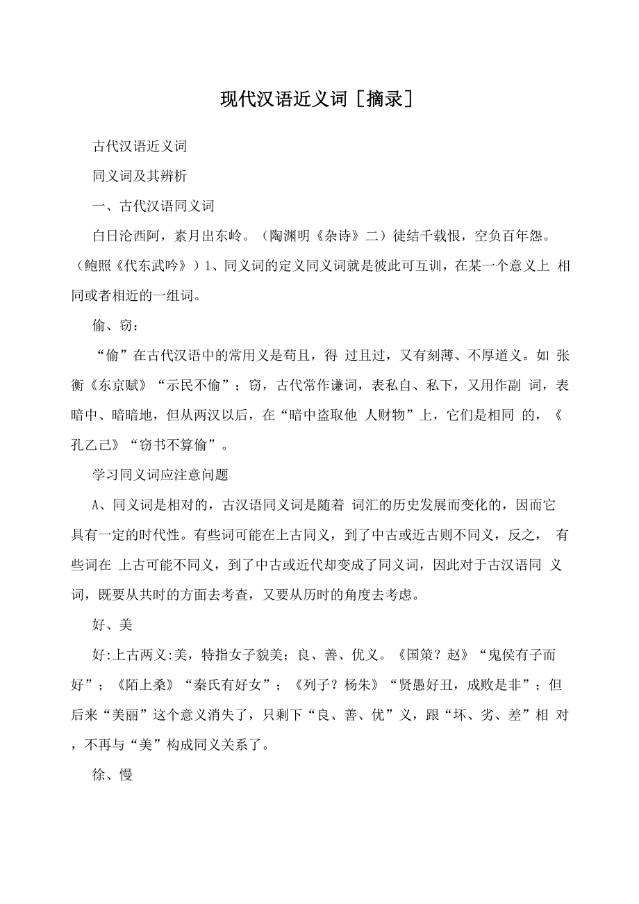现代汉语近义词_第1页