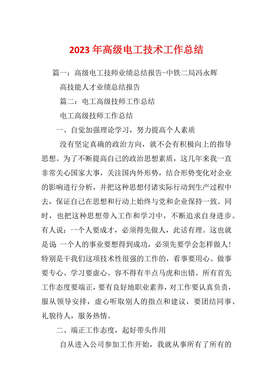 2023年高级电工技术工作总结_第1页