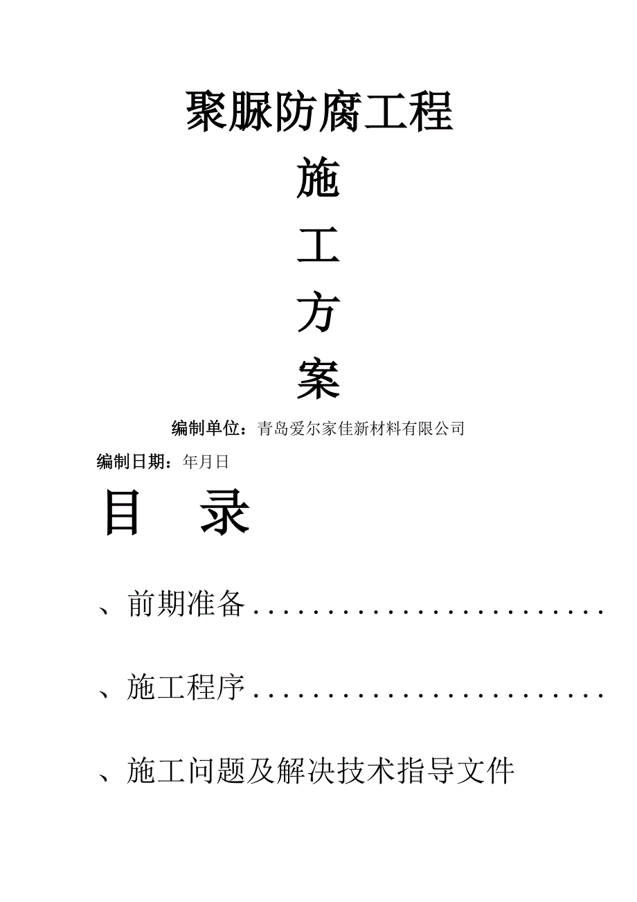 聚脲防腐工程施工组织设计(一般技术文件)_第1页