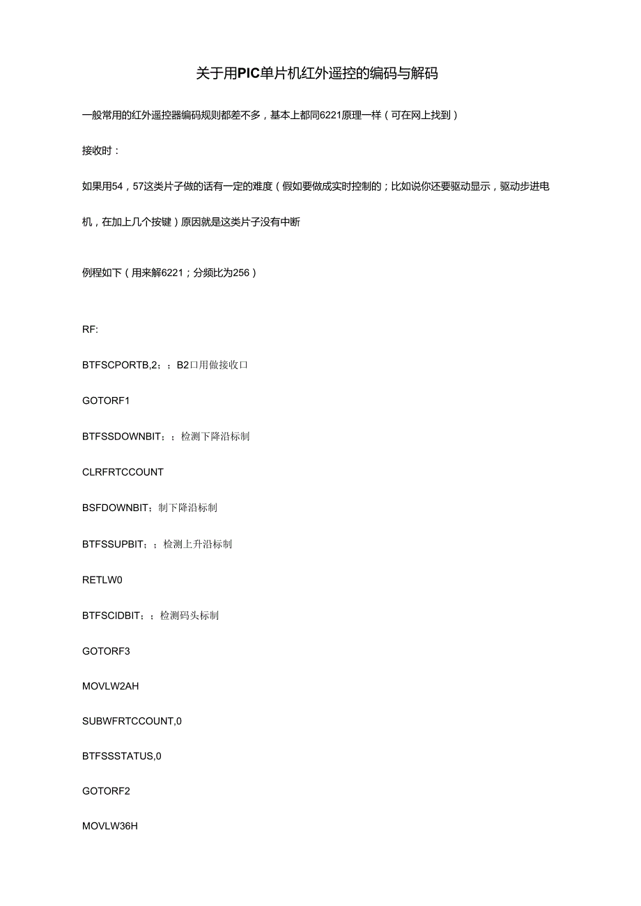 关于用PIC单片机红外遥控的编码与解码_第1页