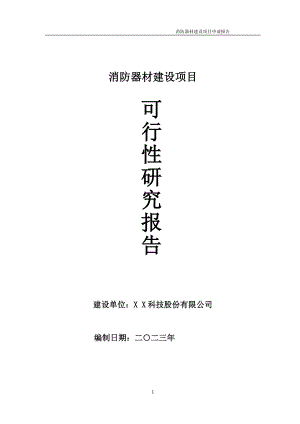 消防器材项目可行性研究报告备案申请模板