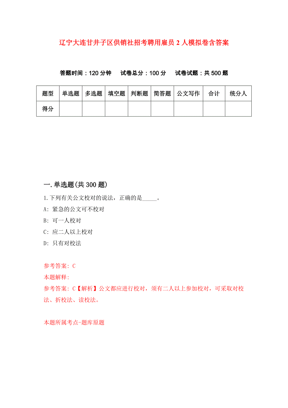 辽宁大连甘井子区供销社招考聘用雇员2人模拟卷含答案_第1页