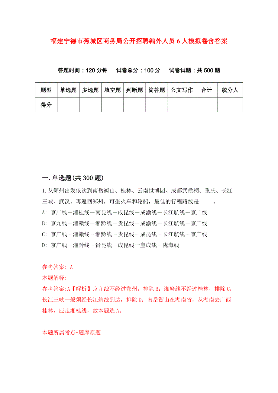 福建宁德市蕉城区商务局公开招聘编外人员6人模拟卷含答案_第1页