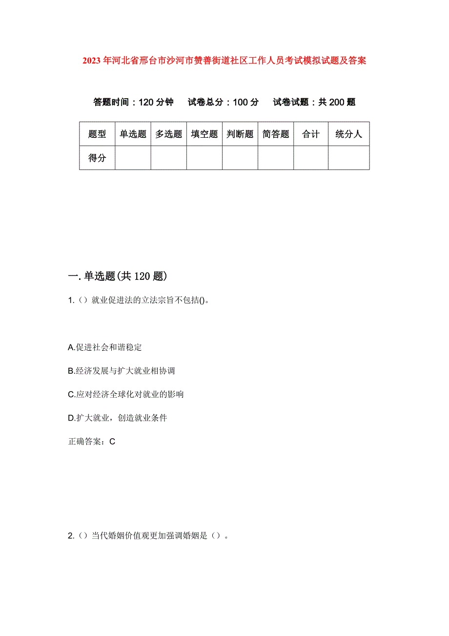 2023年河北省邢台市沙河市赞善街道社区工作人员考试模拟试题及答案_第1页