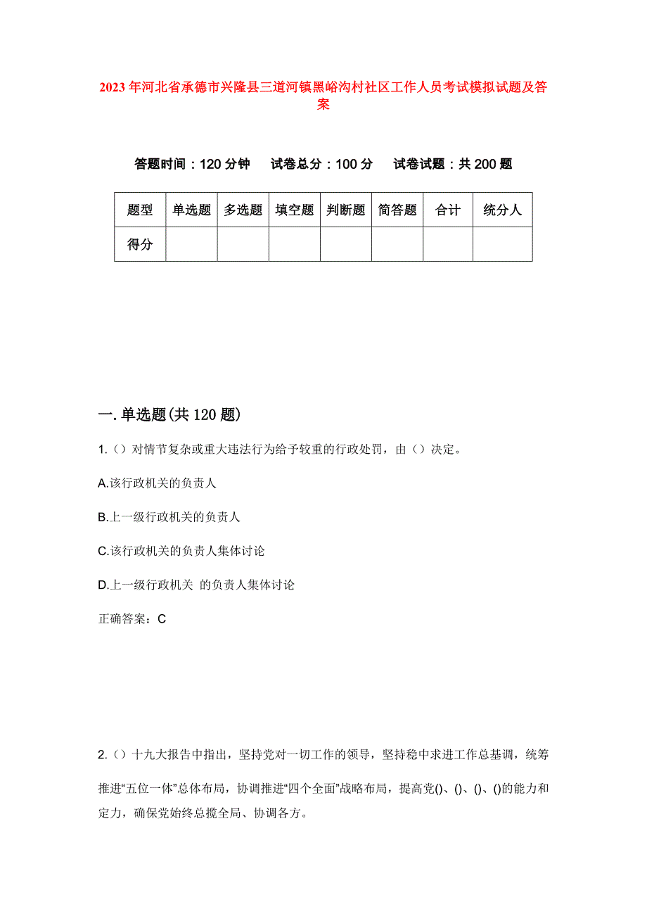 2023年河北省承德市兴隆县三道河镇黑峪沟村社区工作人员考试模拟试题及答案_第1页