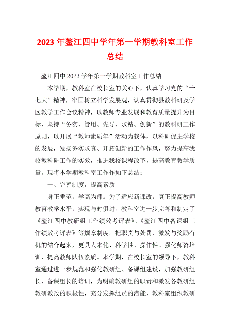 2023年鳌江四中学年第一学期教科室工作总结_第1页