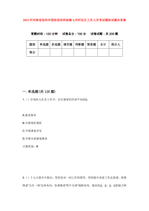 2023年河南省信阳市固始县祖师庙镇七冲村社区工作人员考试模拟试题及答案