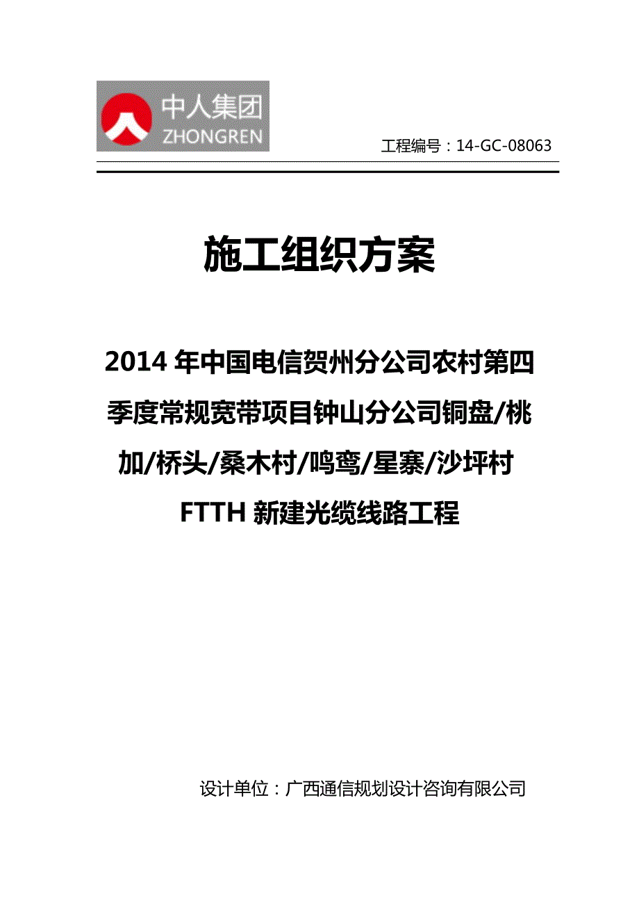 通信工程施工组织设计方案_第1页