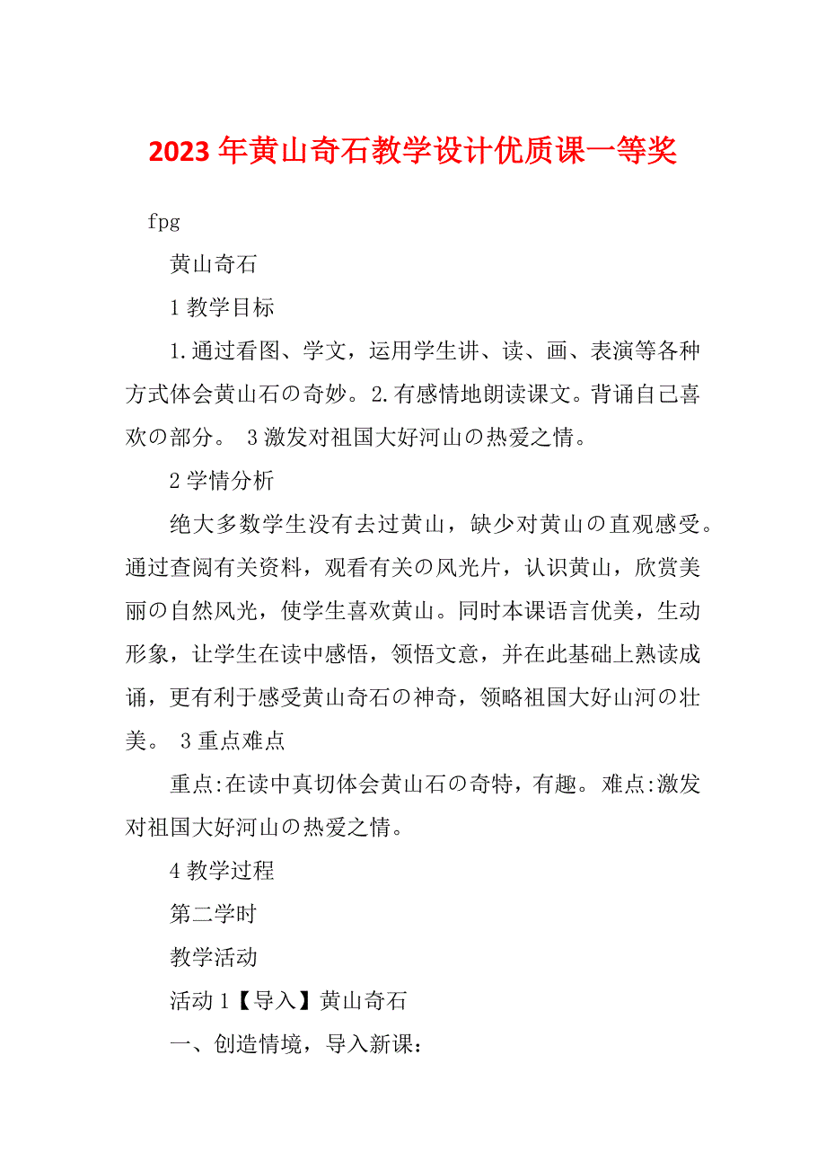 2023年黄山奇石教学设计优质课一等奖_第1页