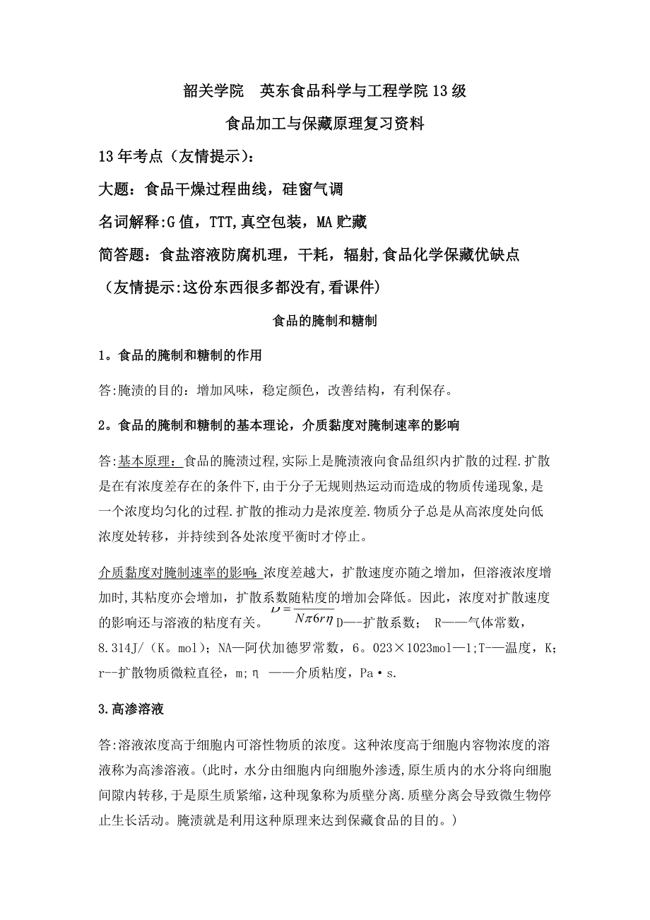 食品加工與保藏原理復(fù)習(xí)資料_第1頁