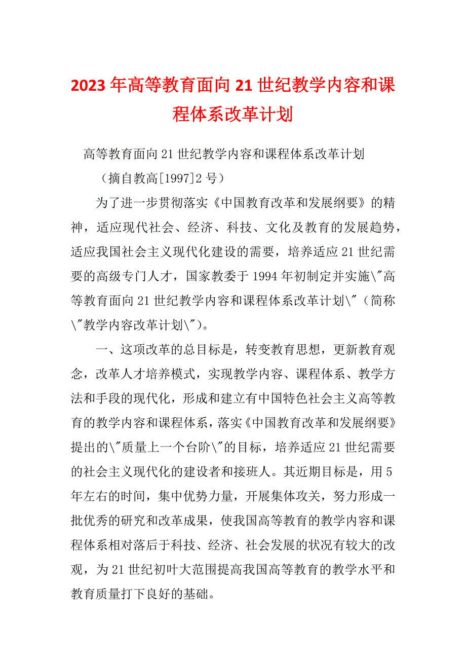 2023年高等教育面向21世纪教学内容和课程体系改革计划_第1页