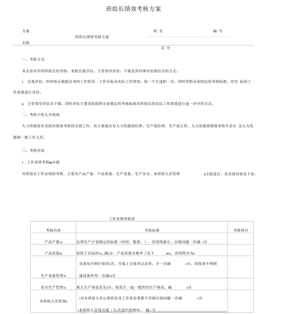 班组长绩效考核方案_第1页