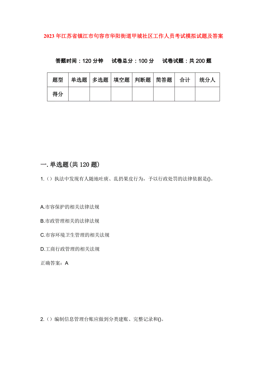 2023年江苏省镇江市句容市华阳街道甲城社区工作人员考试模拟试题及答案_第1页