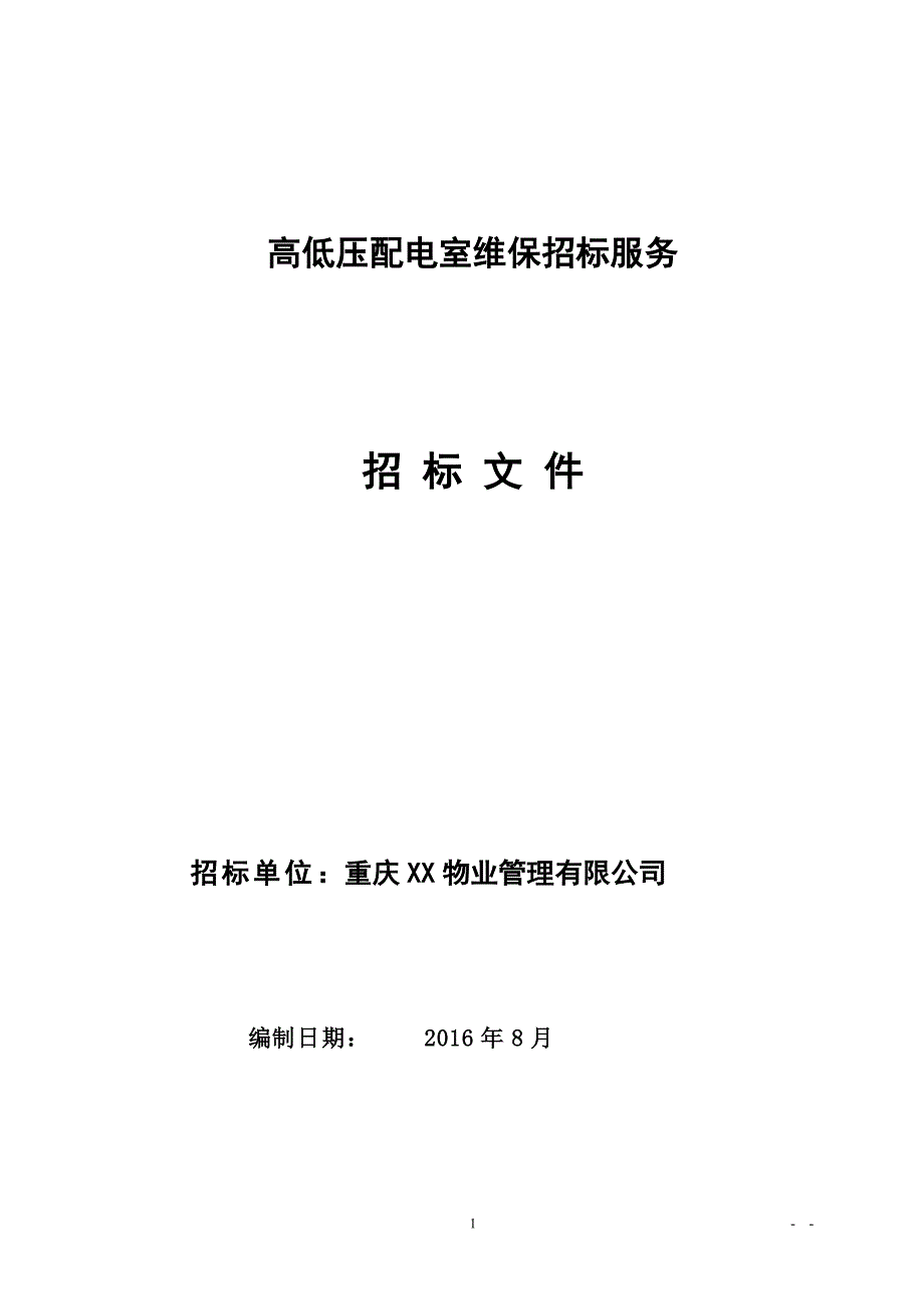 高低壓配電室維保招標文件_第1頁