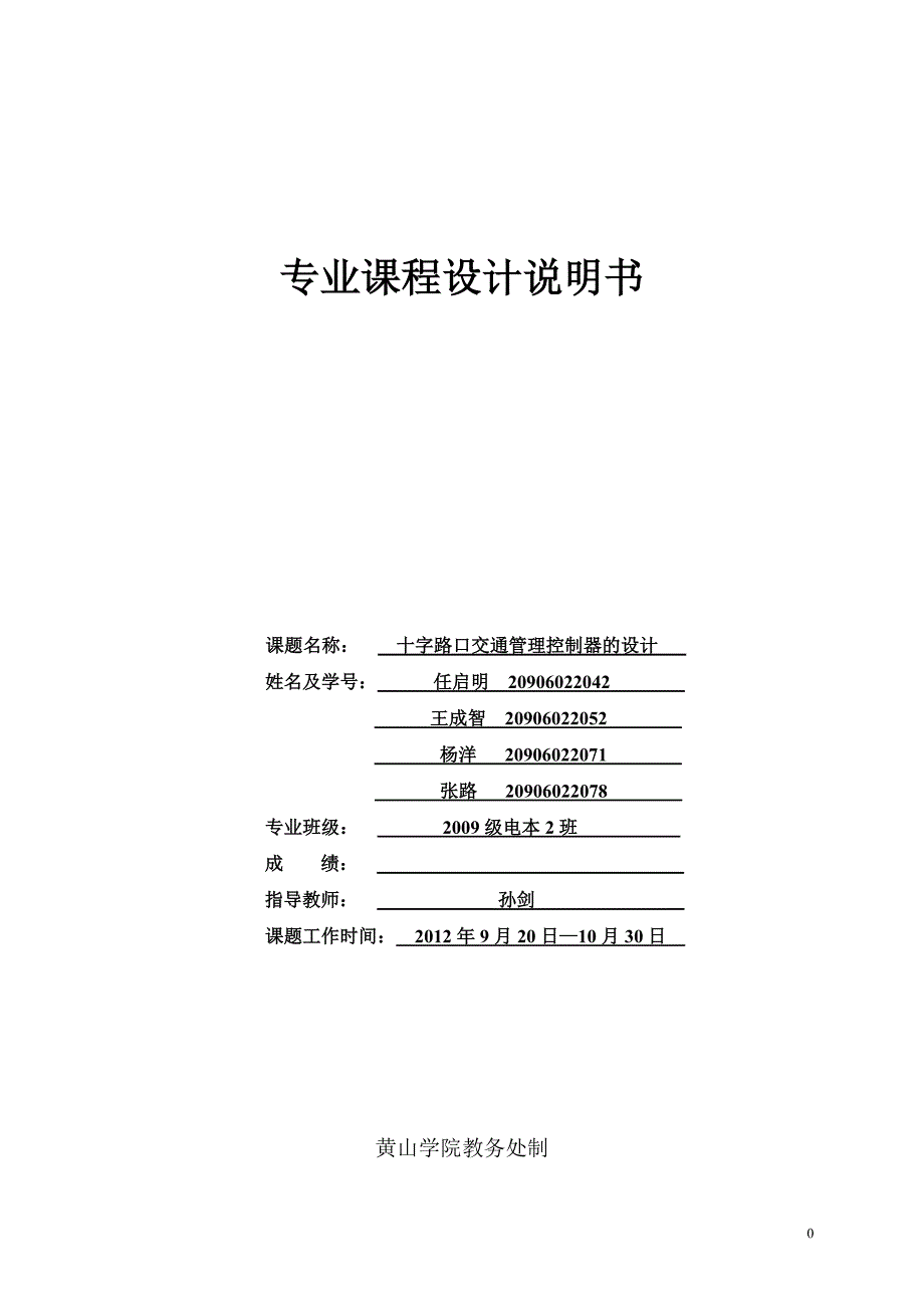 十字路口交通管理控制器的设计_第1页