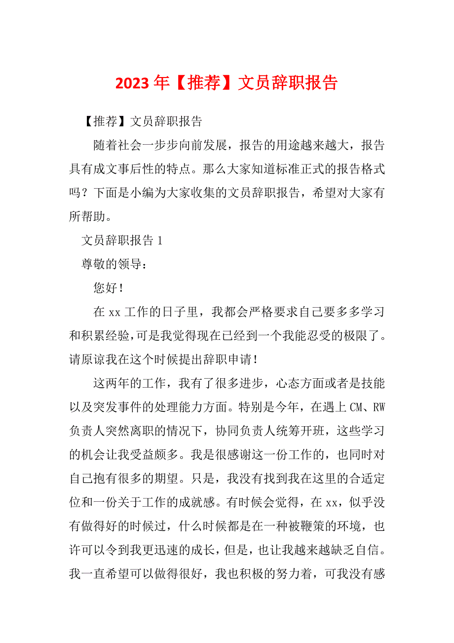2023年【推荐】文员辞职报告_第1页
