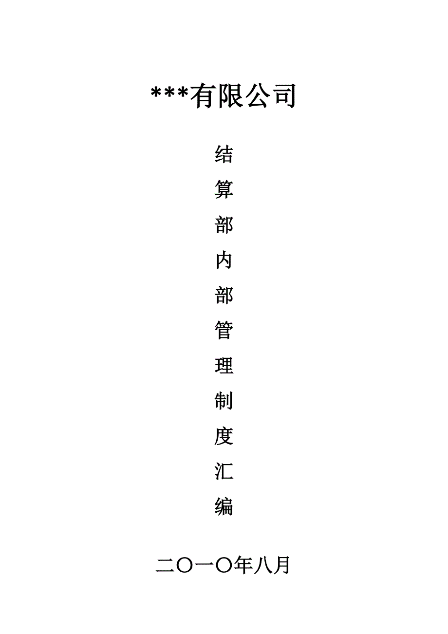 結(jié)算部工作內(nèi)容及范圍_第1頁