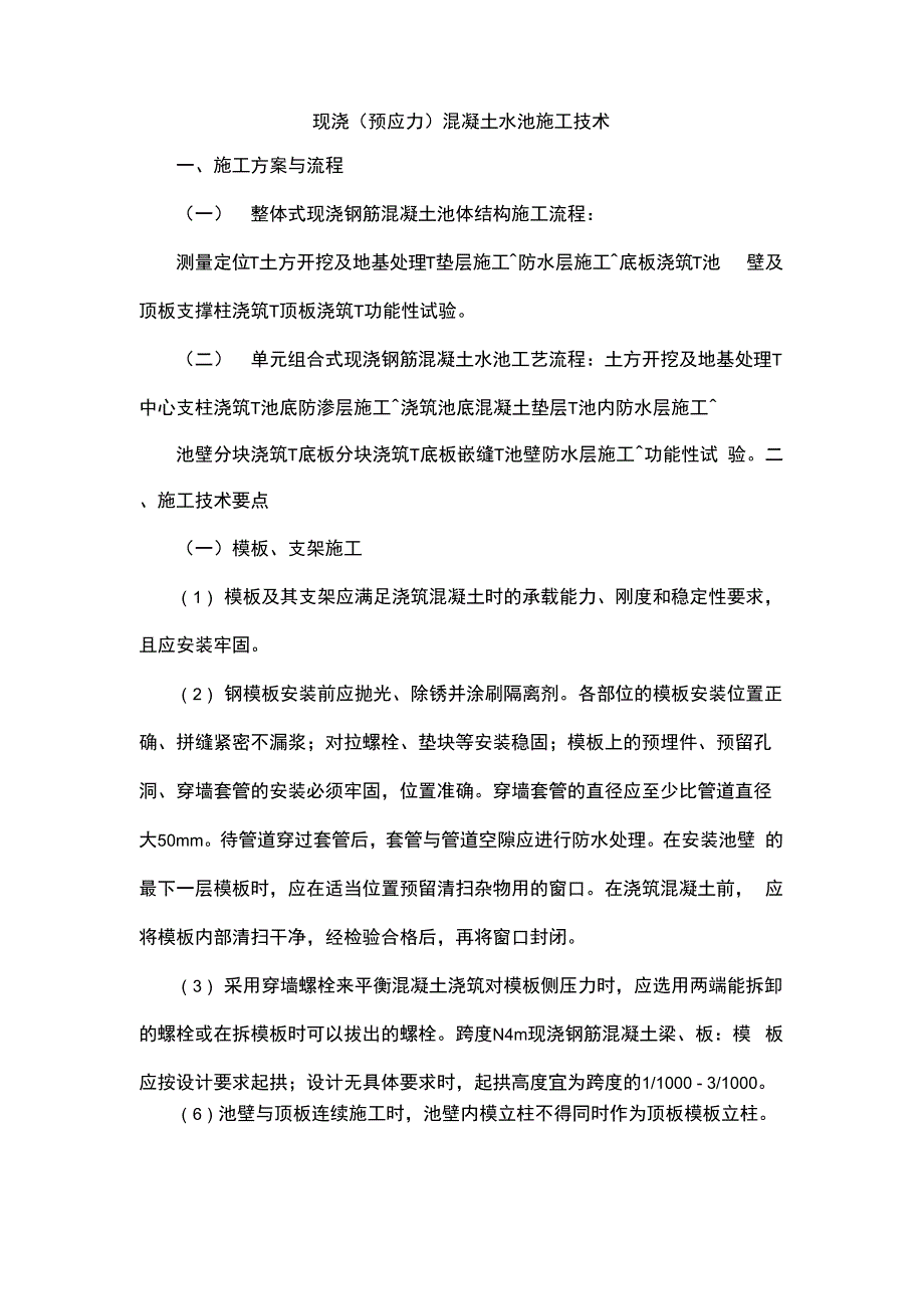 现浇混凝土水池施工技术_第1页