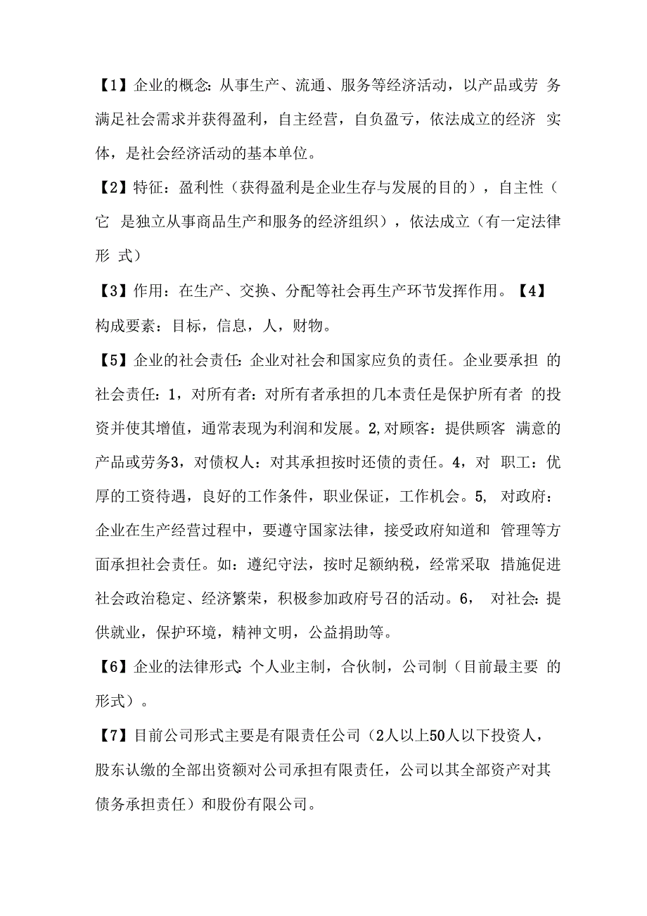 现代企业管理知识点总结_第1页