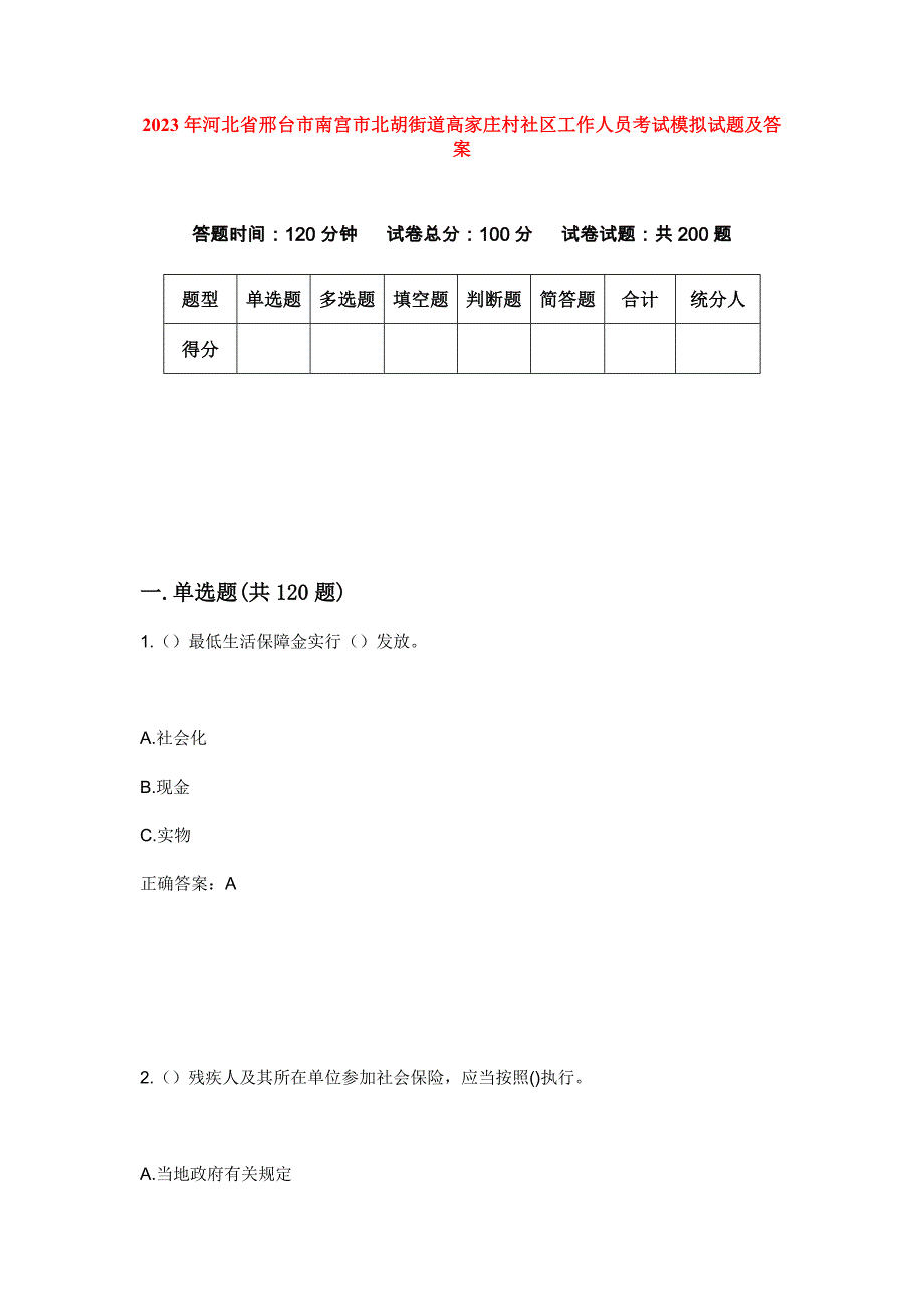 2023年河北省邢台市南宫市北胡街道高家庄村社区工作人员考试模拟试题及答案_第1页