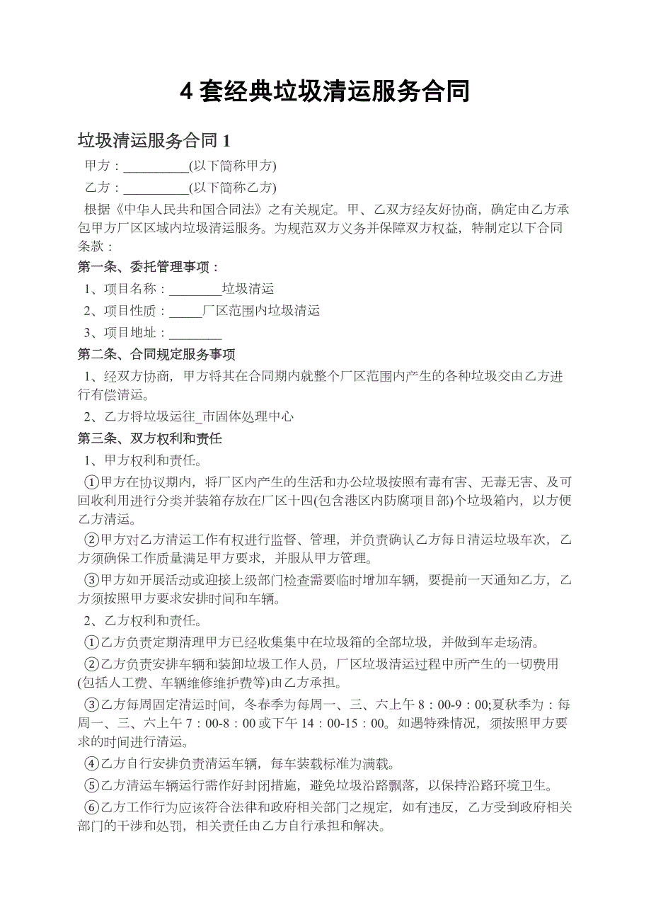 4套經(jīng)典垃圾清運合同清運垃圾合同協(xié)議書_第1頁