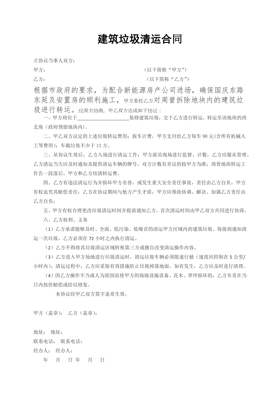 標準版建筑垃圾清運合同裝修垃圾清運合同_第1頁