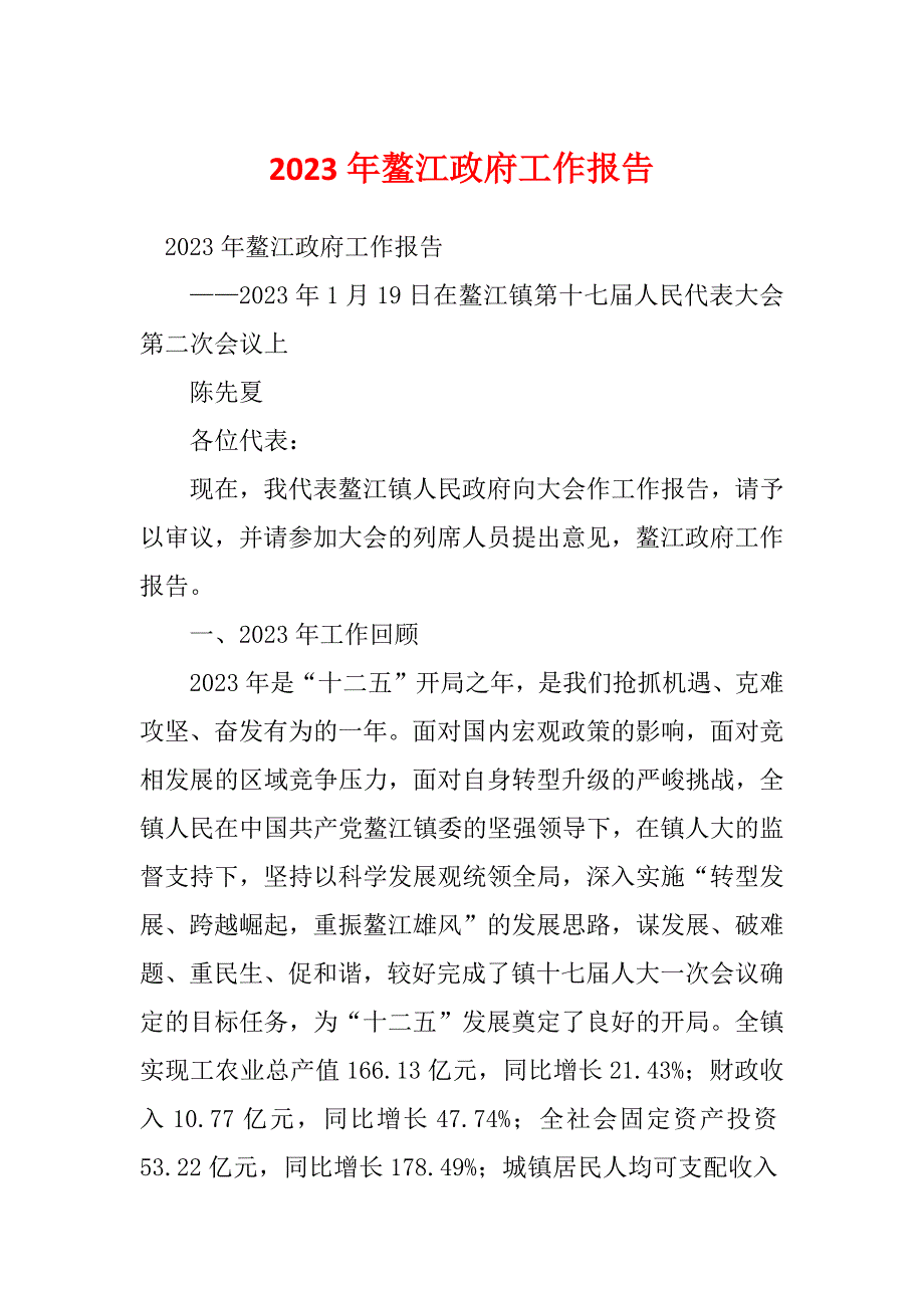 2023年鳌江政府工作报告_第1页