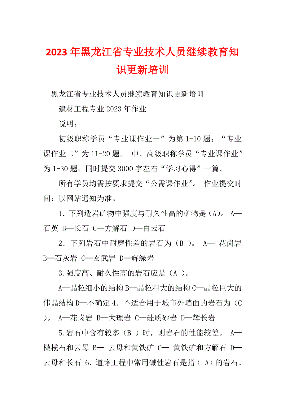 2023年黑龙江省专业技术人员继续教育知识更新培训_第1页