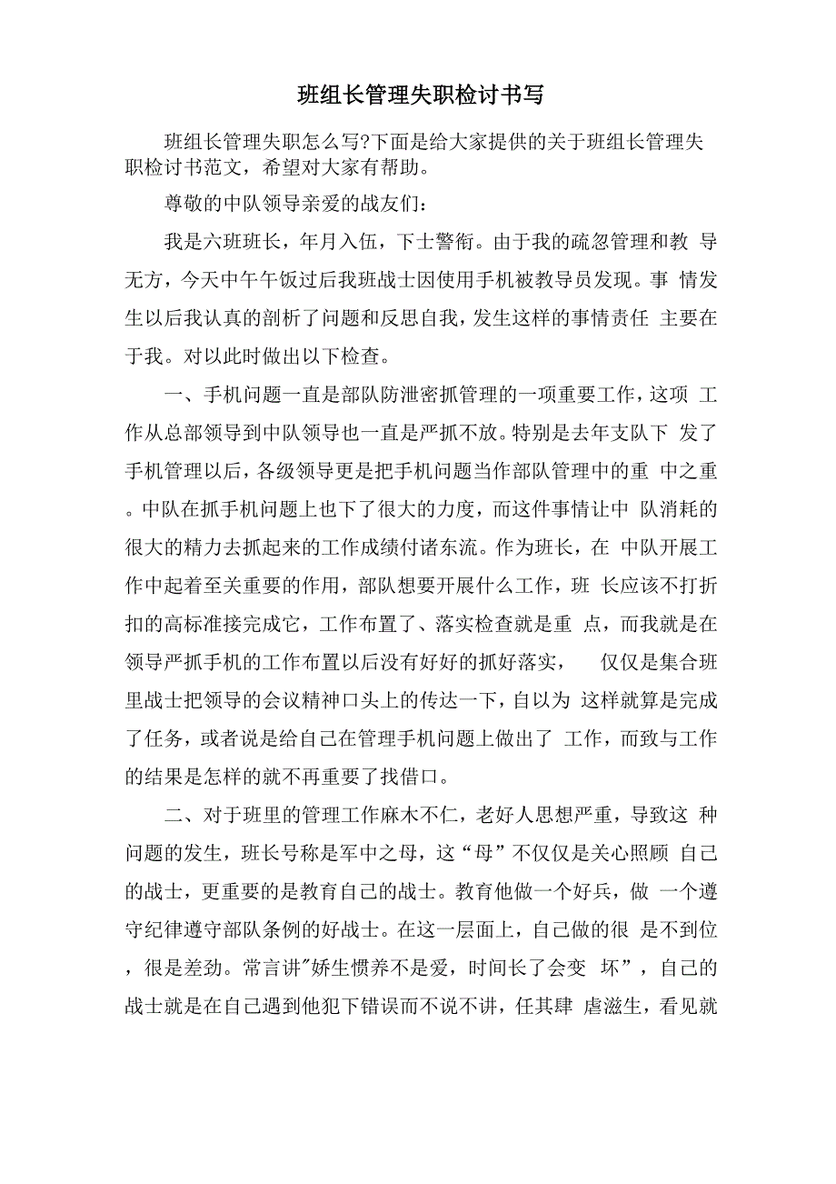 班组长管理失职检讨书写_第1页