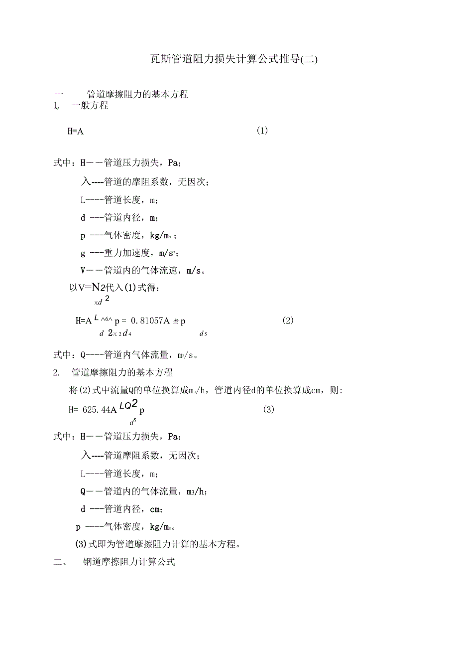 瓦斯管路阻力损失计算公式推导_第1页