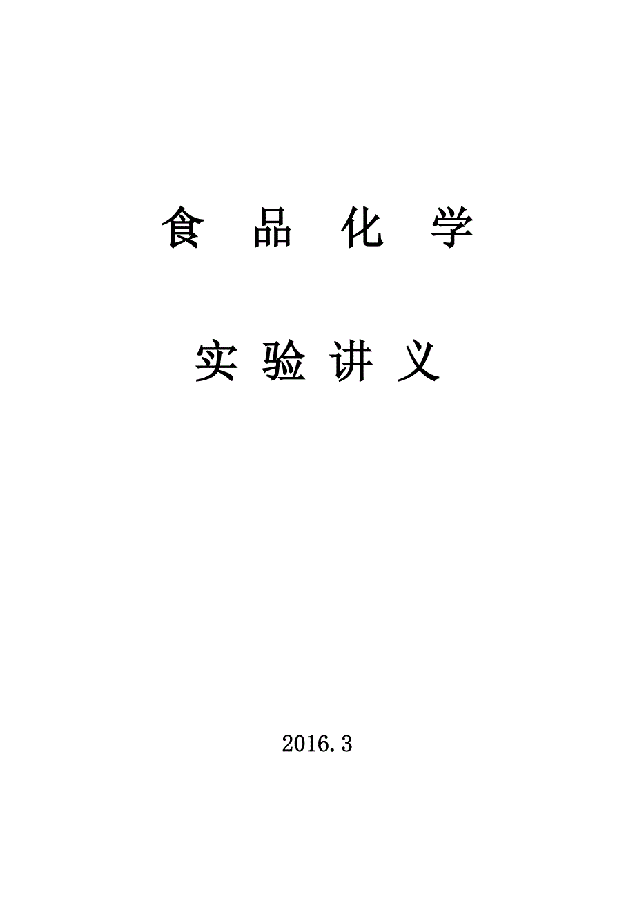 食品化學(xué)實(shí)驗(yàn)指導(dǎo)_第1頁(yè)