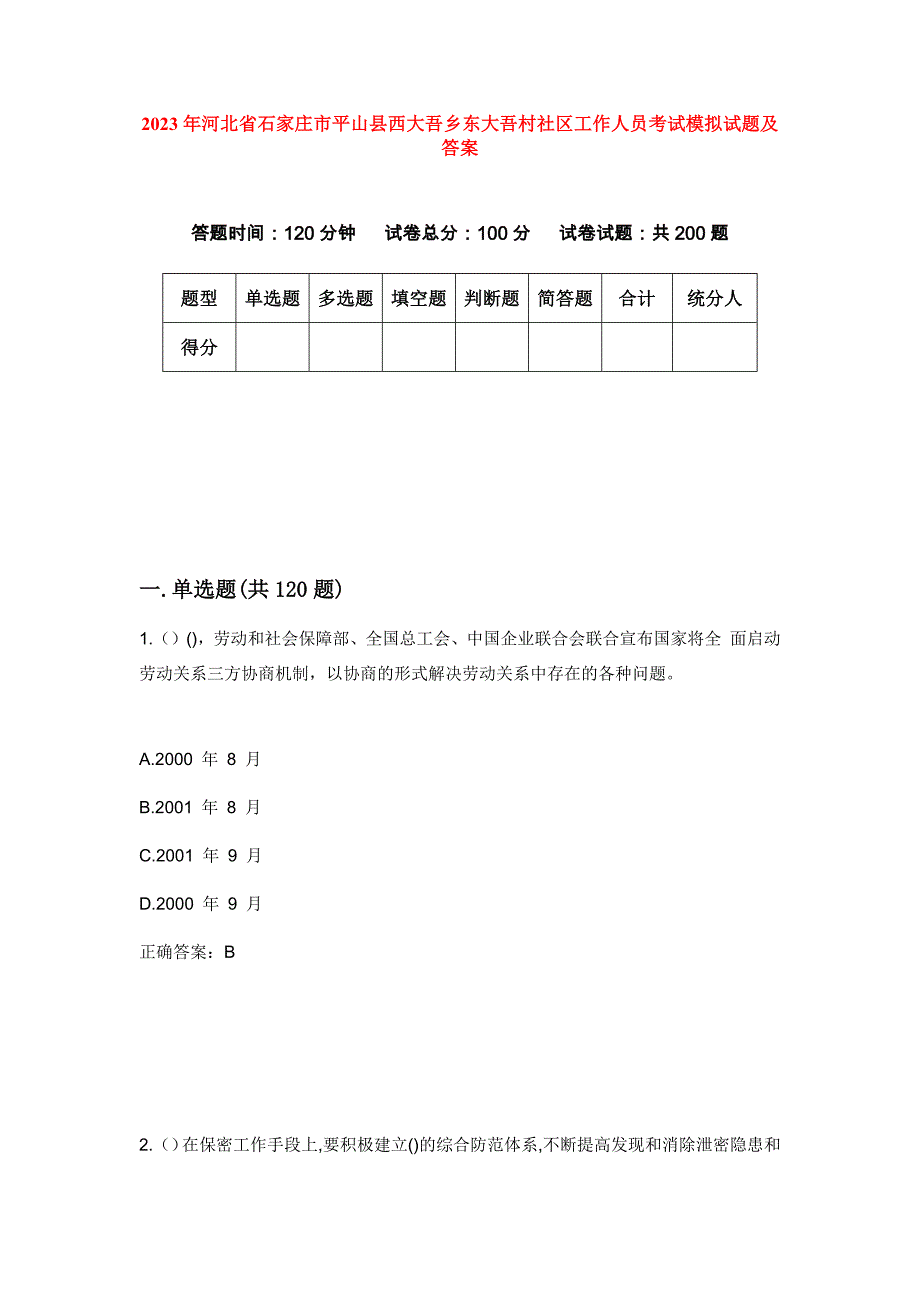 2023年河北省石家庄市平山县西大吾乡东大吾村社区工作人员考试模拟试题及答案_第1页