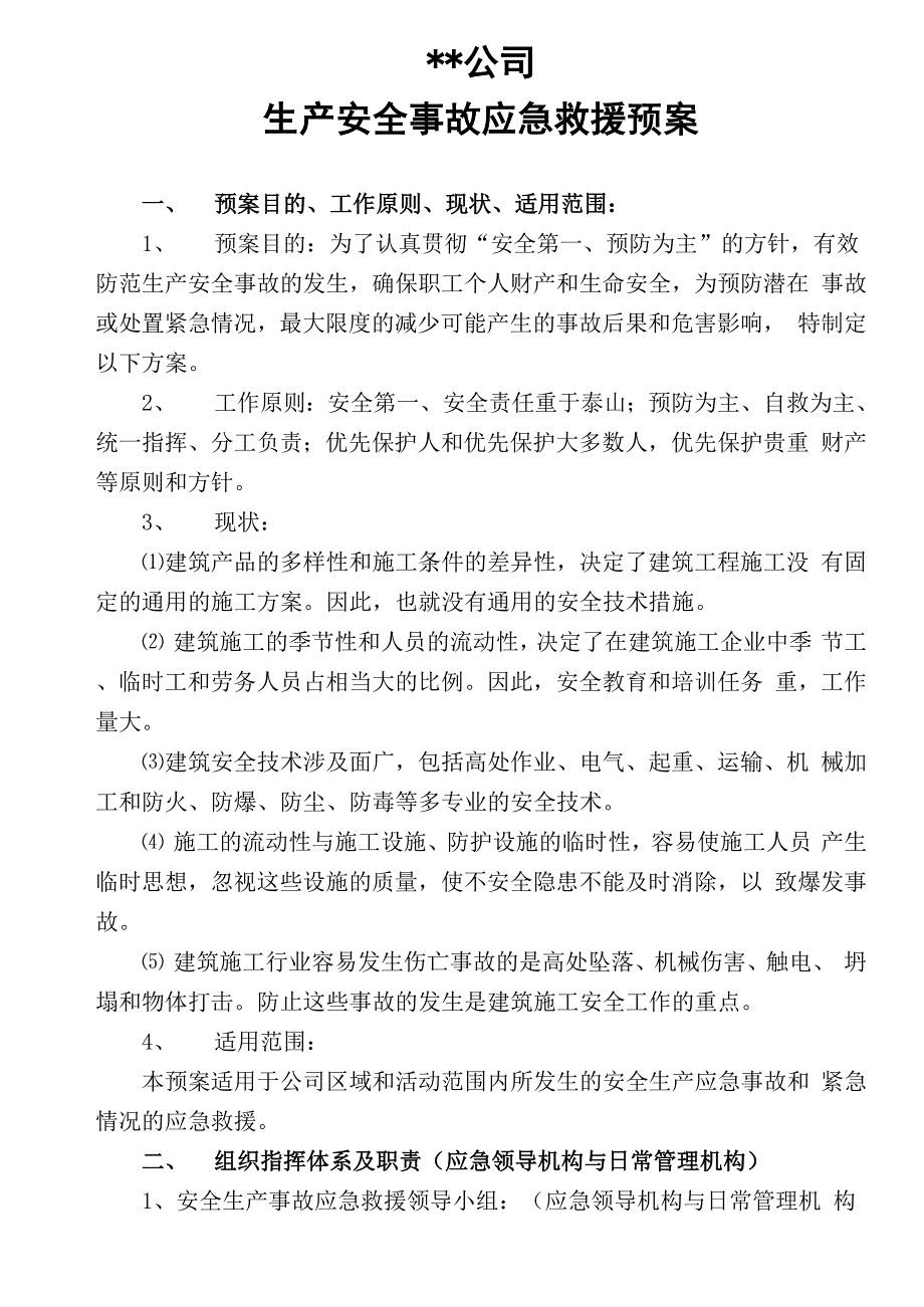 生产安全事故应急救援预案_第1页