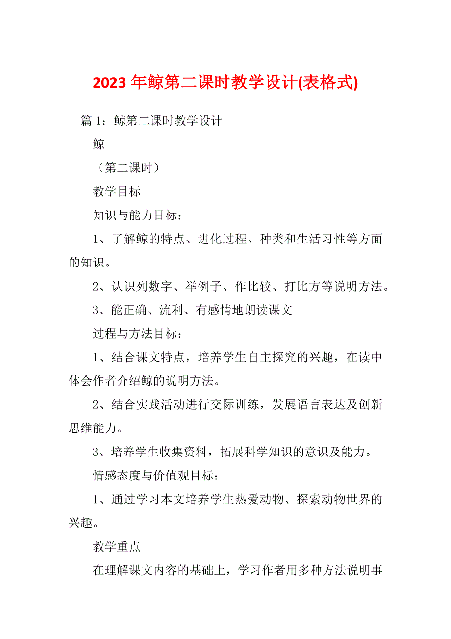 2023年鲸第二课时教学设计(表格式)_第1页