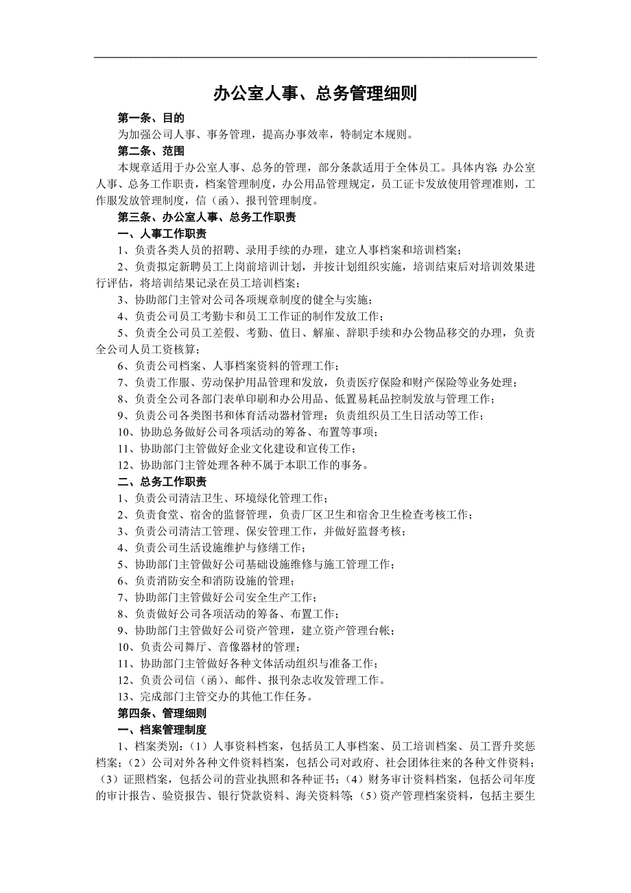 总务处工作职责办公室人事、总务管理细则_第1页